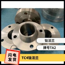 鈦法蘭 鈦異形件 規(guī)格齊全 來圖可定制 耐腐蝕 油、氣酸堿介質(zhì)