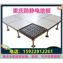 重慶防靜電地板、全鋼無邊陶瓷架空靜電地板價格廠家機房教室安裝