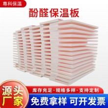 酚醛保溫板外墻阻燃泡沫酚醛板吸音隔熱改性酚醛板防火聚酚醛板，